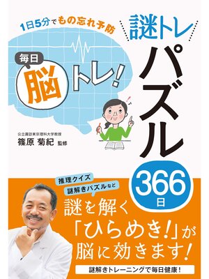 cover image of 1日5分でもの忘れ予防 毎日脳トレ! 謎トレパズル366日